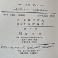 人生の戦い : 一つの愛の物語
