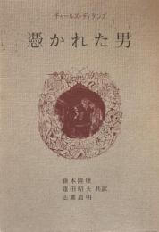 憑かれた男
