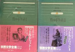 リトル・ドリット（集英社世界文学全集33・34）