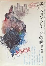 エドウィン・ドルードの謎　ほか6篇（世界文学全集29)