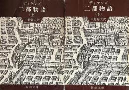 二都物語　上下揃　（新潮文庫）