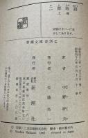 二都物語　上下揃　（新潮文庫）