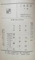 二都物語　上下揃　（新潮文庫）