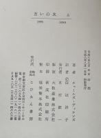 互いの友　上・下　揃