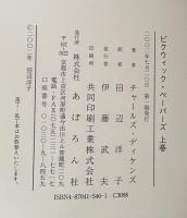 新訳　ピクウイック ペーパーズ 上下　揃