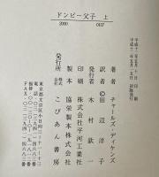 ドンビー父子　上下巻揃