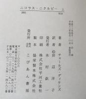 ニコラス・ニクルビー　上下巻揃