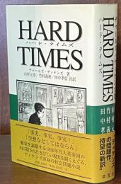 ハード・タイムズ