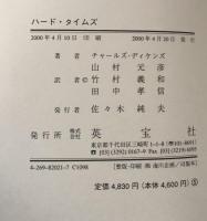 ハード・タイムズ