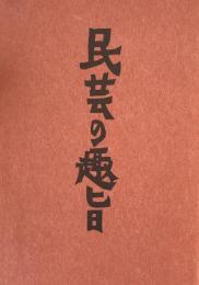 民芸の趣旨