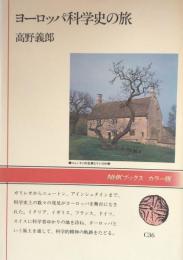 ヨーロッパ科学史の旅 (NHKブックス カラー版 36)
