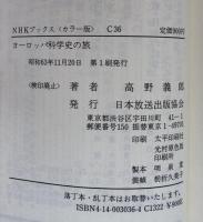 ヨーロッパ科学史の旅 (NHKブックス カラー版 36)