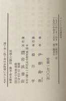 ペルシア文化渡来考 シルクロードから飛鳥へ