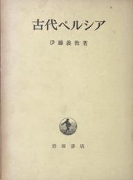 古代ペルシア : 碑文と文学