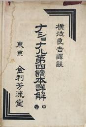 ナショナル第四読本詳解　中巻