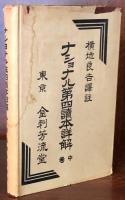 ナショナル第四読本詳解　中巻