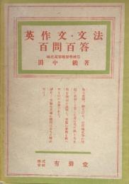 英作文・文法　百問百答 