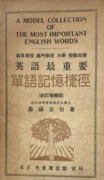 英語最重要　単語記憶捷径（高等学校　専門学校　大学　受験必携）改訂増補版