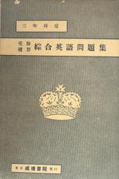 受験補習　綜合英語問題集
