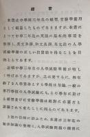 受験補習　綜合英語問題集