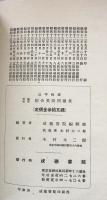 受験補習　綜合英語問題集