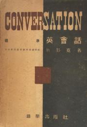 標準　英會話