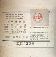 標準　英會話