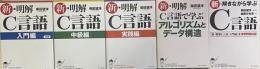 新・明解C言語（入門編・中級編・実践編）新•明解C言語で学ぶアルゴリズムとデータ構造・新解きながら学ぶC言語（新・明解C言語入門編　全演習問題収録） 全５冊