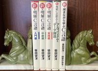 新・明解C言語（入門編・中級編・実践編）新•明解C言語で学ぶアルゴリズムとデータ構造・新解きながら学ぶC言語（新・明解C言語入門編　全演習問題収録） 全５冊