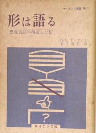 形は語る : 視覚言語の構造と分析 ＜サイエンス叢書 H-2＞