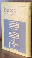 形は語る : 視覚言語の構造と分析 ＜サイエンス叢書 H-2＞