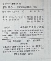 形は語る : 視覚言語の構造と分析 ＜サイエンス叢書 H-2＞