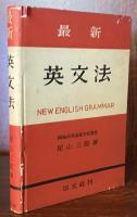最新英文法