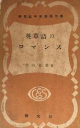 英単語のロマンス　（研究社中学英語双書）