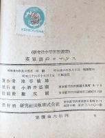 英単語のロマンス　（研究社中学英語双書）