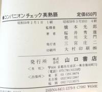 コンパニオンチェック英熟語