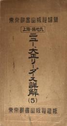 上條・横地氏　ニュー、大正リーダース詳解（５）