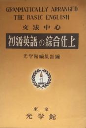 文法中心　初級英語の綜合仕上