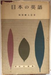 日本の英語（研究社選書）