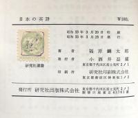 日本の英語（研究社選書）