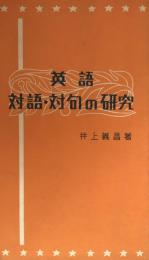 英語対語・対句の研究