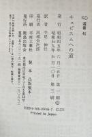 キュビスムへの道（SD選書46）