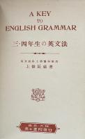 三・四年生の英文法