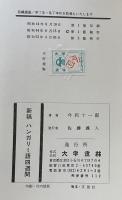 新稿　ハンガリー語四週間