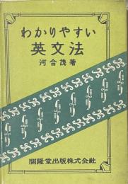 わかりやすい英文法