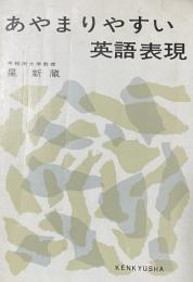 あやまりやすい英語表現