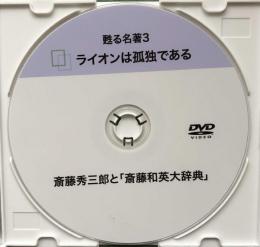 ライオンは孤独である　甦る名著3 斎藤秀三郎と「斎藤和英大辞典」DVD