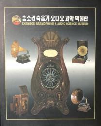 Chamsori Gramophone&Audio Science Museum