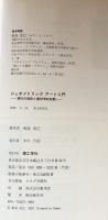 ジェオメトリック　アート入門：現代の造形と幾何学的形態