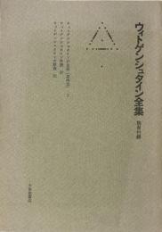 ウィトゲンシュタイン全集　別冊付録